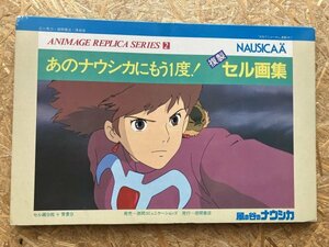  Animage replica series Miyazaki . that Nausicaa . already once . made cell picture compilation 