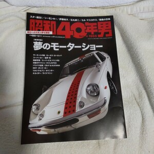 昭和40年男　vol 22　夢のモーターショー