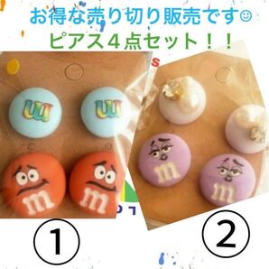 ラスト商品セール!①②両方ついてます。レアsizeレアcolor m&m'sカラフルピアスset シリコン 樹脂ポスト ピアス