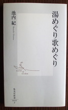 『湯めぐり歌めぐり』池内紀・著　集英社新書_画像1