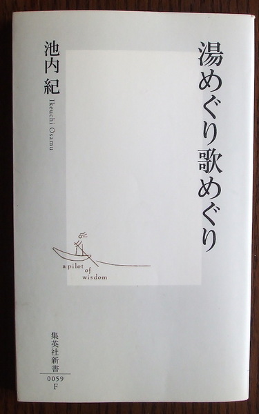 『湯めぐり歌めぐり』池内紀・著 集英社新書