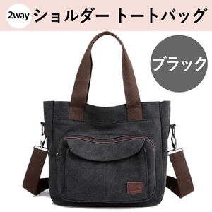 【送料無料♪即決/新品】男女兼用 キャンバス◎2way◎ショルダー トート バッグ(ブラック)黒 帆布 カバン ポケット ななめ 大容量 丈夫