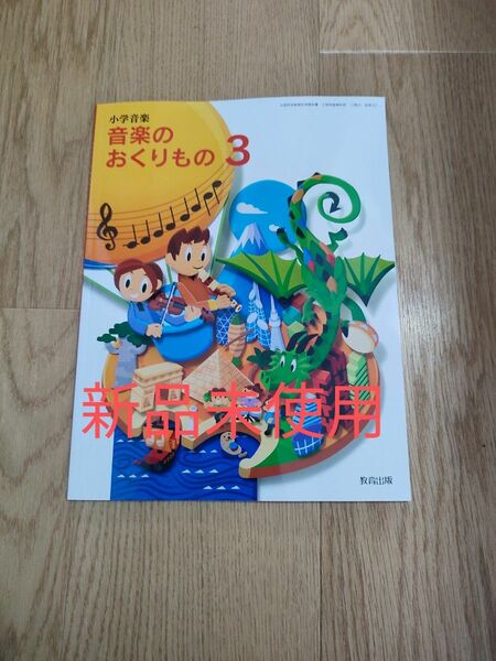 小学　3年　教科書　音楽のおくりもの　教育出版