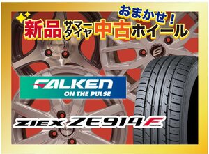 【送料無料】新品サマータイヤ&中古おまかせホイールセット FALKEN ZIEX ZE914F 215/60R17 2021～2022年製 4本SET