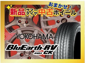 【送料無料】新品サマータイヤ&中古おまかせホイールセット YOKOHAMA BluEarth-RV RV03CK 175/65R15 2021～2023年製 4本SET