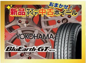 【送料無料】新品サマータイヤ&中古おまかせホイールセット YOKOHAMA BluEarth-GT AE51 185/65R15 2021～2023年製 4本SET