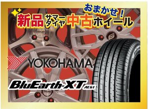 【送料無料】新品サマータイヤ&中古おまかせホイールセット YOKOHAMA BluEarth-XT AE61 215/55R17 2021～2023年製 4本SET