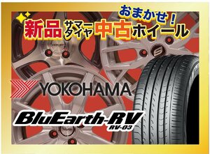 【送料無料】新品サマータイヤ&中古おまかせホイールセット YOKOHAMA BluEarth-RV RV03 185/60R15 2021～2023年製 4本SET