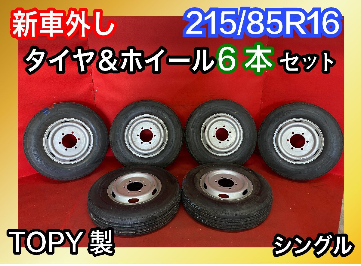 新車外し】トラック タイヤ スチールホイール7本セット 215/85r16