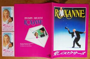 映画パンフ 入場券半券 Brochure +Ticket「 愛しのロクサーヌ / Roxanne 」 スティーヴ・マーティン ダリル・ハンナ シェリー・デュヴァル