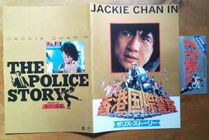 J.チェン Jackie Chan 映画パンフ Brochure 「 ポリス・ストーリー 」「 九龍の眼 」「 ポリス・ストーリー3 」”Police Story 1/2/3” 