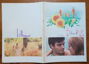 フランス映画パンフ Brochure「 幸福 /Le Bonheur」 監督 アニエス・ヴァルダ ジャン＝クロード・ドルオー クレール・ドルオー