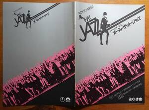 映画パンフ brochure ボブ・フォッシー Bob Fosse「 オール・ザット・ジャズ / All That Jazz」 ロイ・シャイダー ジェシカ・ラング