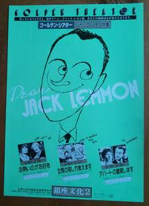 映画 ジャック・レモン Jack Lemmon チラシ Event Flyer「お熱いのがお好き / 女房の殺し方教えます / アパートの鍵貸します」 M・モンロー