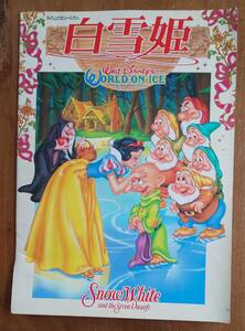 1996年 興行 プログラム Brochure ウォルト・ディズニー・ワールド・オン・アイス 1996 Disney's World on ice「 白雪姫 / Snow-White」