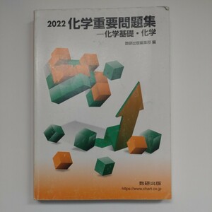 化学重要問題集 化学基礎化学 ２０２２／数研出版編集部 【編】