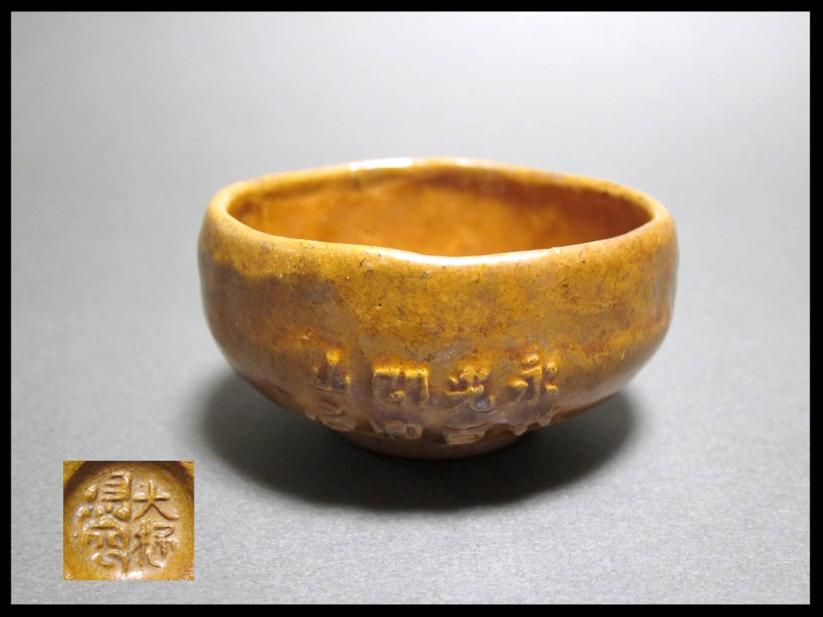 ヤフオク! -楽焼 大樋焼の中古品・新品・未使用品一覧