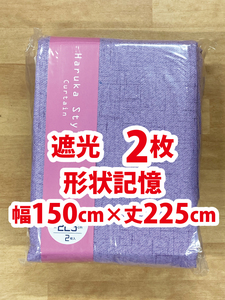 48-1）新品！Haruka・Style(ハルカ・スタイル) 遮光ドレープカーテン　2枚組 幅150cm×丈225cm ※残り7セット