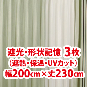 70-3）新品！遮光ドレープカーテン3枚　形状記憶　幅200cm×丈230cm セット割1,000円引き