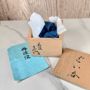 【値下げ・新品・未使用・箱あり】丹波焼 大林 泰山 作 ぐい飲み おちょこ 備前焼 蹴り轆轤 登り窯 松薪 灰釉 酒器 泰山窯