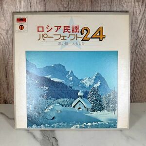 【1円スタート・・美品・レア】ポリドール ロシア民謡 パーフェクト24 レコード LP ポーリュシカ・ポーレ ボルシチ 初音ミク ガルパン 昭和