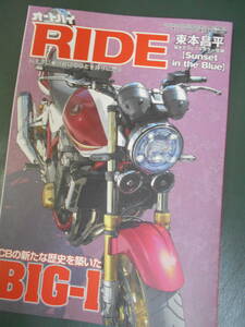 2023/5 オートバイ別冊付録　RIDE　東本昌平書き下ろし CBの新たな歴史を築いたBIG-1 CB1300