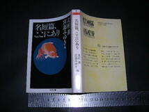 ’’「 名短編、ここにあり　北村薫・宮部みゆき 編と解説対談 」ちくま文庫_画像1