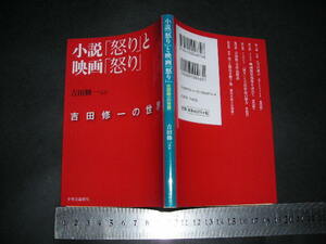 ’’「 小説『怒り』と映画『怒り』 吉田修一の世界　吉田修一ほか 」中公文庫