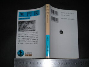 //「 無門関　訳注と解説 西村惠信 」岩波文庫