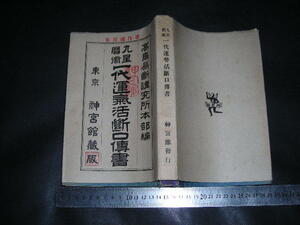 !?「 九星暦術 一代運気活断口伝書　高島易断講究所本部編　東京神宮館蔵版 」