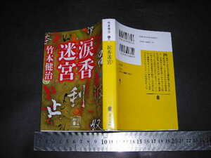 ’’「 涙香迷宮　竹本健治 / 解説 恩田陸 」講談社文庫