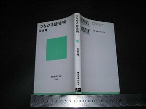 ※「 つながる読書術　日垣隆 / 巻末 読まずに死ねない厳選100冊の本 」講談社現代新書