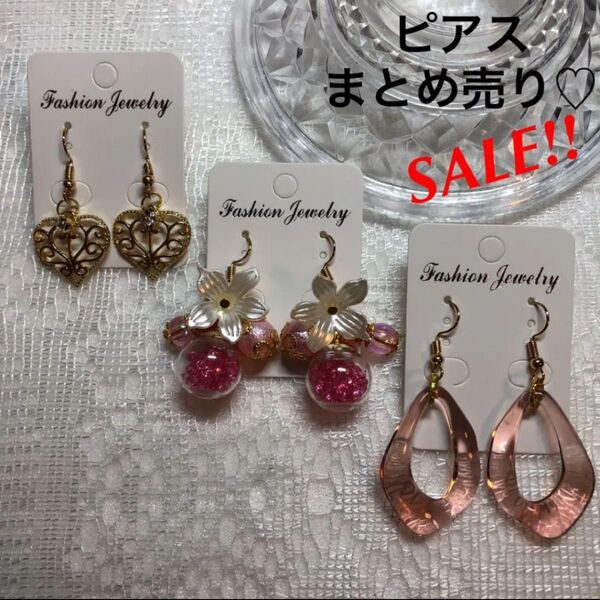 【最終値下げ!】ピアスセット(3点まとめ売り)(ばら売り不可です。)
