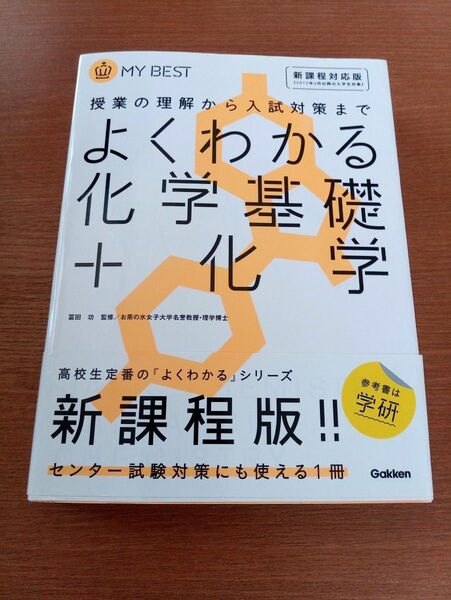 よくわかる化学基礎＋化学 （ＭＹ　ＢＥＳＴ　授業の理解から入試対策まで） 