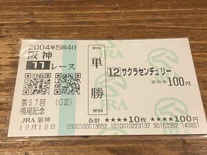 【単勝馬券④】2004 第57回鳴尾記念　サクラセンチュリー　現地購入