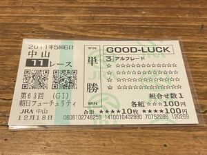 【単勝馬券④】GOOD LUCK 2011 第63回朝日フューチュリティS アルフレード　クイックピック 現地購入