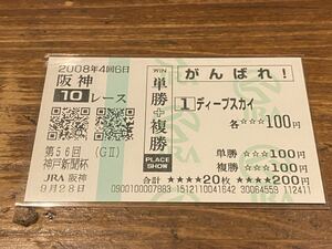 【単勝馬券④】がんばれ！　単勝＋複勝　2008 第56回神戸新聞杯　ディープスカイ　現地購入