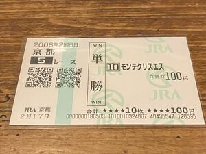 【単勝馬券④】2008 5レース　モンテクリスエス　現地購入　2月17日