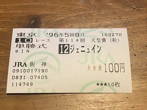 【単勝馬券②】旧型　第114回天皇賞（秋）　ジェニュイン　JRA阪神