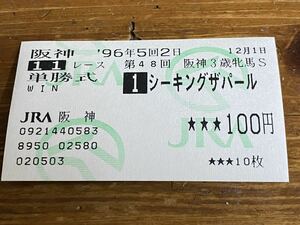 【単勝馬券④】旧型　1996 第48回阪神3歳牝馬S シーキングザパール　現地購入