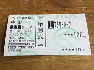 【単勝馬券④】旧型　1997 第31回スプリンターズS フラワーパーク　WINS梅田