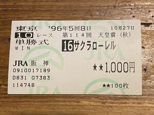 【単勝馬券】旧型　1996 第114回天皇賞（秋）　サクラローレル　JRA阪神