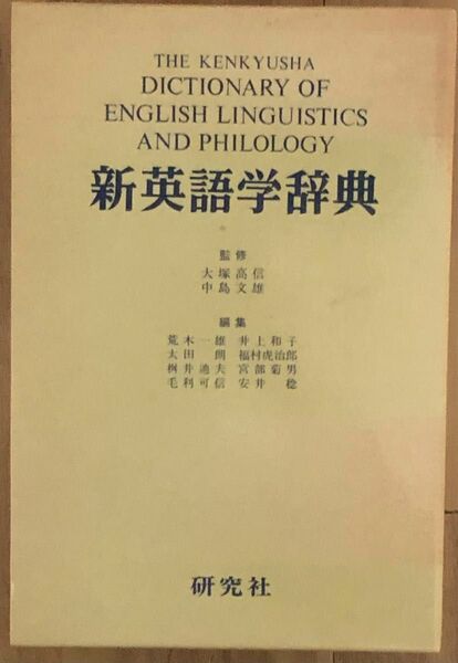 『新英語学辞典』縮刷版　大塚高信・中島文雄監修