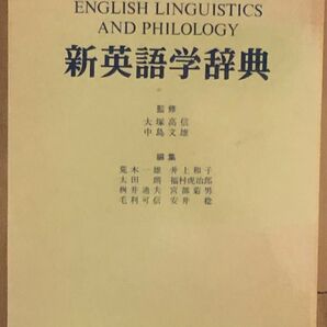 『新英語学辞典』縮刷版 大塚高信・中島文雄監修