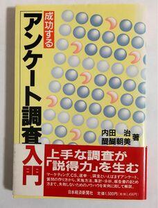 成功するアンケート調査入門 内田治／著　醍醐朝美／著