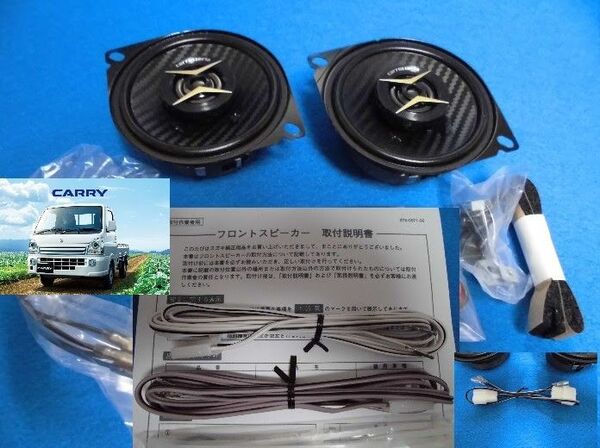 ③キャリイ(DA16T)用社外スピーカー+純正コード+T型ハーネス+純正取付説