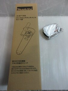 マキタ makita サイクロン アタッチメント セット A-67169 KDS 小物入 ポーチ 2点セット 集塵　集じん　集塵クリーナ　クリーナー 用