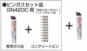 マキタ ガスピン打ち機 GN420C用 ピンガスセット品 2635 F-60646 マキタ ガス銃 燃料 ガス缶 GN420C 用 １本 F-60662 2点セット 軽天