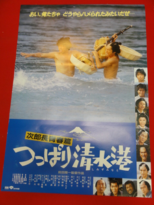 ub27470『次郎長青春篇　つっぱり清水港』ポスター 中村雅俊　中原理恵　有島一郎　前田陽一