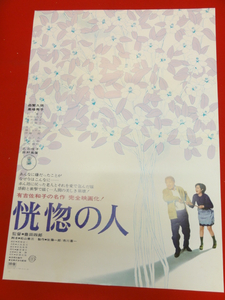 ub27520『恍惚の人』ポスター 森繁久彌　高峰秀子　田村高廣　乙羽信子　杉葉子　豊田四郎